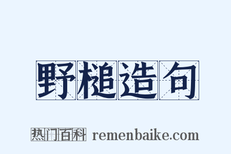 野槌造句是什么意思的图片